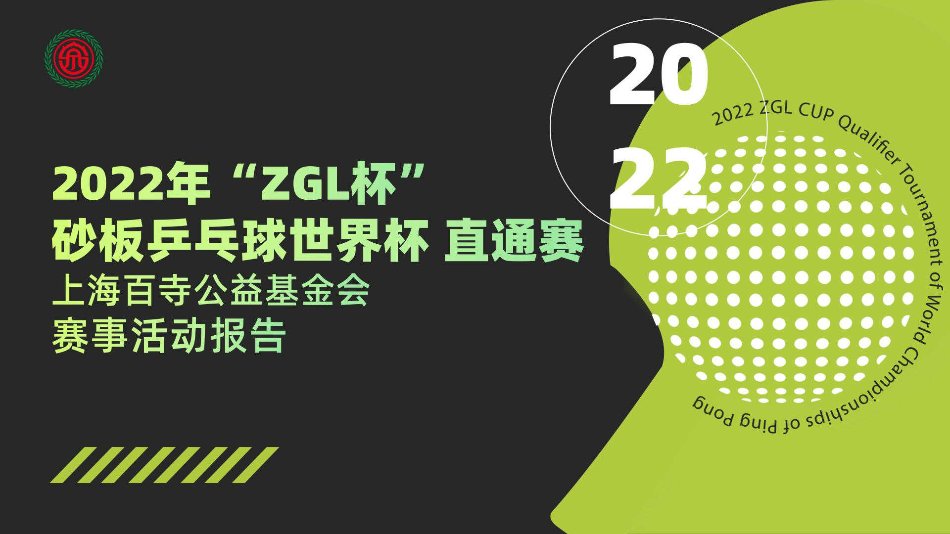 砂板乒乓球世界杯直通赛（上海站）公益资助项目